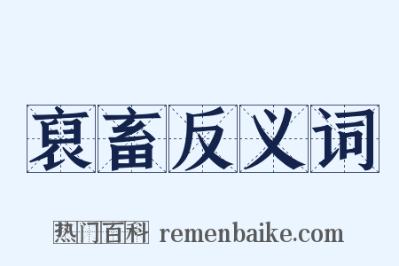 裒畜反义词是什么意思的图片